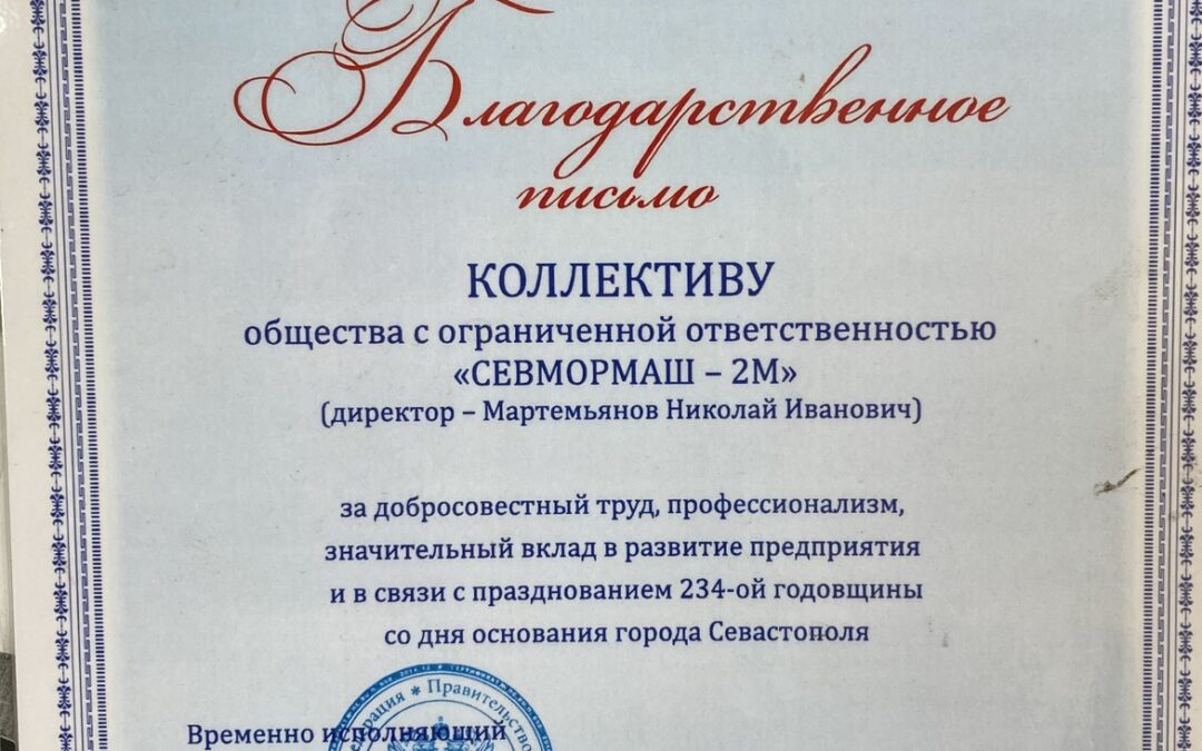 Благодарственное письмо Правительства Севастополя
